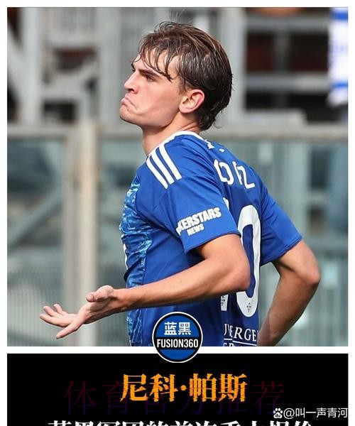 科莫或付2000到2500万欧给皇马 取消帕斯回购权 科莫或付2000到2500万欧给皇马 取消帕斯回购权
